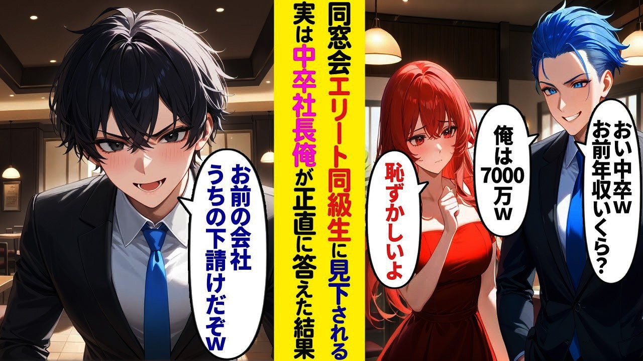 【漫画】同窓会で勝ち誇るエリート同級生→中卒で社長になった俺の一言で場の空気が一変…