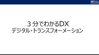 ３分で分かるDX