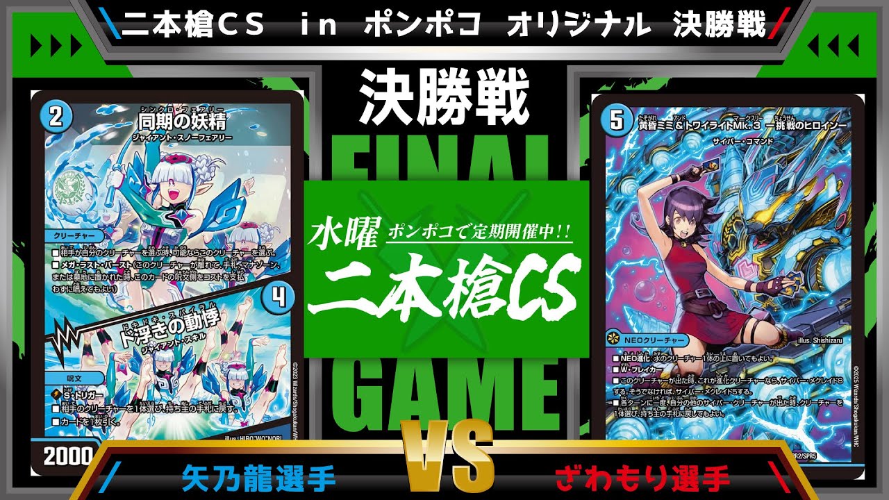 【デュエマ公認CS】二本槍CSinポンポコ 12/10　オリジナル決勝戦　5cスノーフェアリーvs水単サイバー
