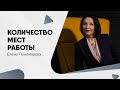 Количество одновременных договоров по совместительству - Елена Пономарева