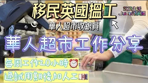 【移民英國搵工做】英國中超工作🥢｜全程用英文面試？！｜面試內容 竟然考你IQ題😂￼｜員工福利如何？有冇津貼🤔｜香港人移民英國返工｜華人超級市場上班｜苡英生活June港英國 - 天天要聞