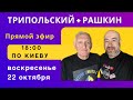 Трипольский + Рашкин: о глупых анекдотах, радикализации Конгресса  и вариантах для Израиля