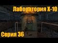 Прохождение S.T.A.L.K.E.R. Тень Чернобыля. Серия 36