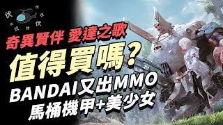 【奇異賢伴 愛達之歌】值得買嗎? | 伏Game評
