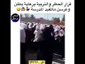 منشنوها هههه بطلن وعرسن ماتفيد المدرسة معزوفة تخبل اسمعوها لطالبات 