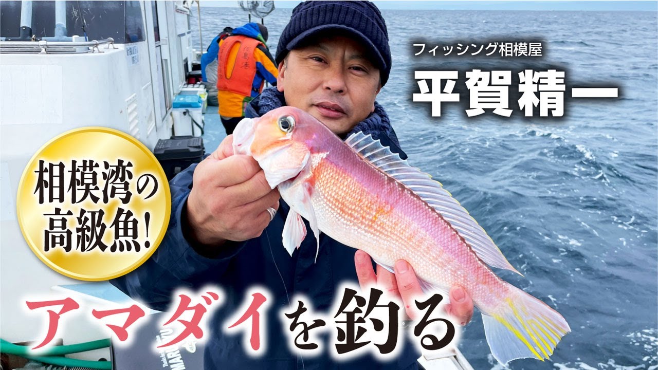 相模湾の高級魚 アマダイを釣る Youtube