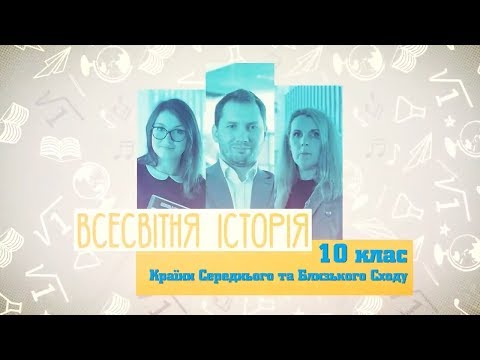 10 класс, 30 апреля - Урок онлайн Всемирная история: Страны Среднего и Ближнего Востока