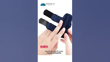 مصحح الاصبع بديل الجبيرة Finger Supporter 