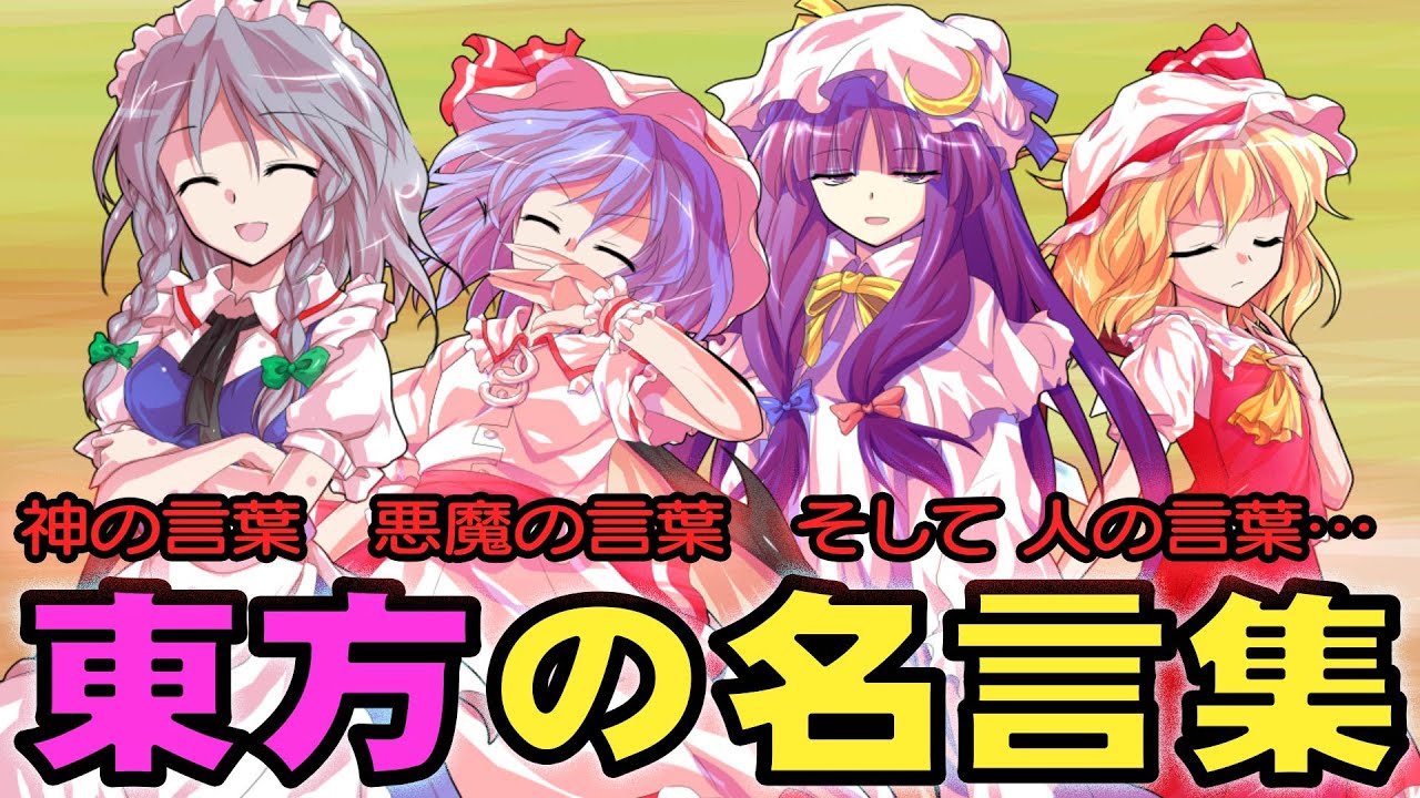 東方 胸が熱くなる少女達の名言５選 東方project考察 Youtube