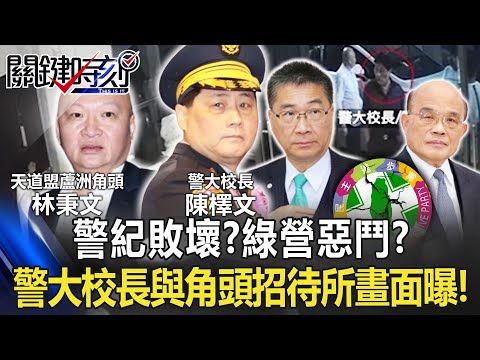 警紀敗壞？綠營惡鬥？ 警大校長2017年與天道盟角頭同進招待所畫面曝光！【關鍵時刻】20221104-2 劉寶傑 李正皓 吳子嘉