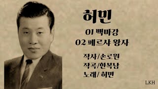 허민 (백마강/페르샤 왕자)