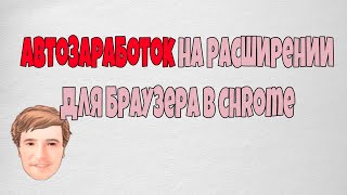 Автозаработок на расширении для браузера в Chrome, реальные деньги