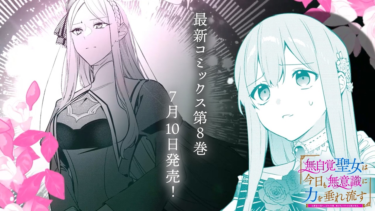 第19話① / 無自覚聖女は今日も無意識に力を垂れ流す ～公爵家の