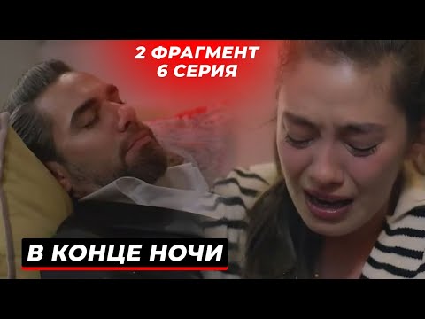 2 ФРАГМЕНТ! Турецкий сериал "В КОНЦЕ НОЧИ" 6 серия русская озвучка