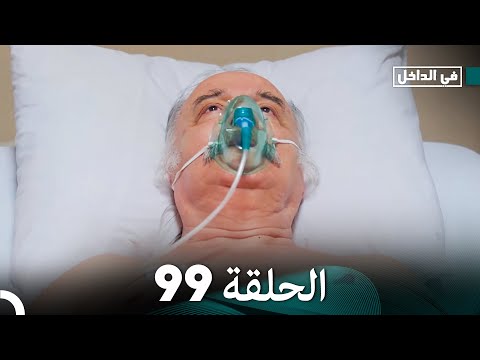 في الداخل الحلقة 99 Arabic Dubbed FULL HD