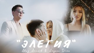 Аваз Акимов &amp; Айдана Дека - Элегия / Жаны клип 2023
