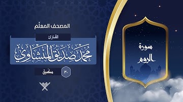 سورة الروم { المصحف المعلِّم } {{30}} القارئ محمد صديق المنشاوي