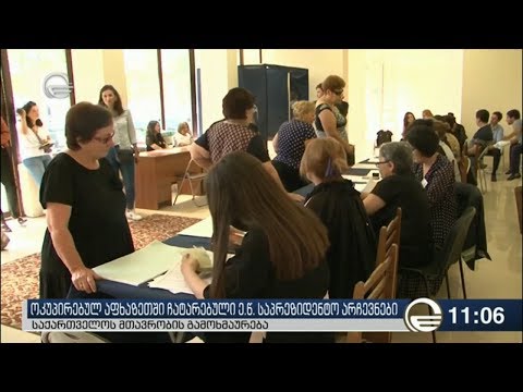 საერთაშორისო თანამეგობრობა აფხაზეთის ე.წ. საპრეზიდენტო არჩევნებს გმობს