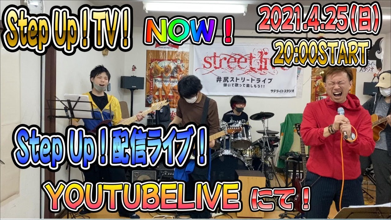 Step Up！TV NOW！Step Up！配信ライブ！井尻サテライトスタジオ - YouTube
