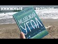 КНИЖНЫЕ ВЫХОДНЫЕ СО МНОЙ И БАКМАНОМ || КНИЖНЫЙ ВЛОГ