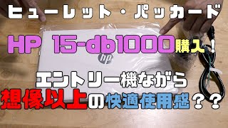 HP 15-db1000購入！コスパいい低価格機　スペック紹介・ゲームベンチマーク・動画編集への使用感