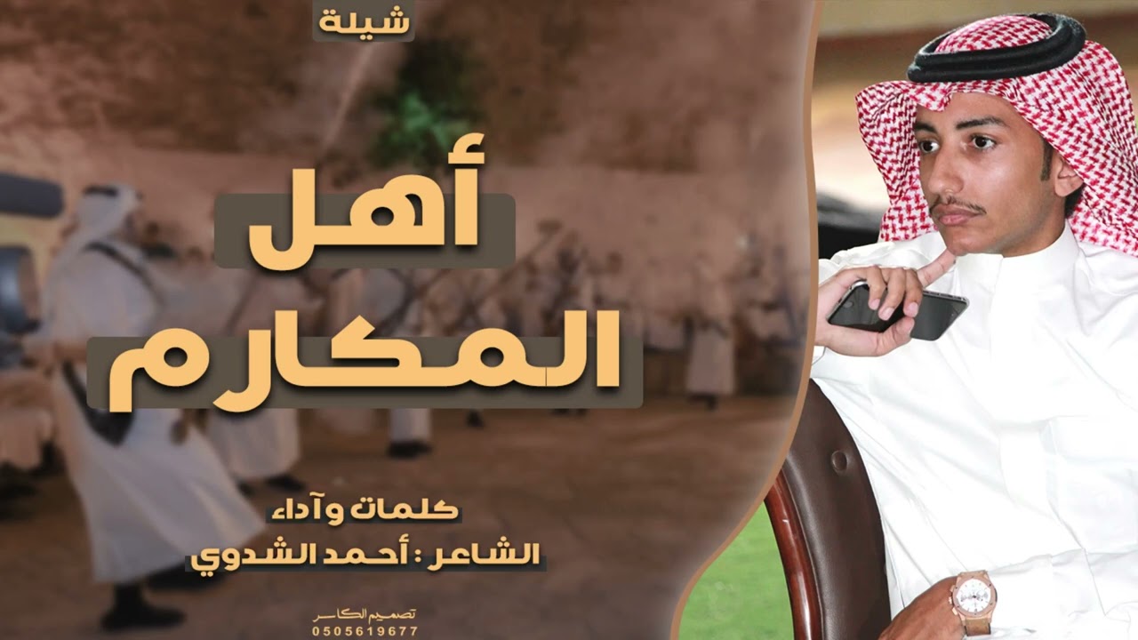شيلة أهل المكارم | كلمات وآداء الشاعر أحمد الشدوي