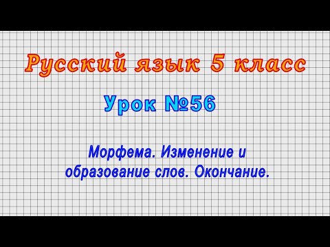 Русский язык 5 класс (Урок№56 - Морфема. Изменение и образование слов. Окончание.)