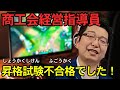 商工会経営指導員 昇格試験不合格でした！