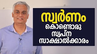 സ്വർണം കൊണ്ടൊരു സ്വപ്ന സാക്ഷാൽക്കാരം | Nikhil Gopalakrishnan