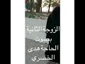 الزوجة الثانية بصوت الحاجه هدى الخضري