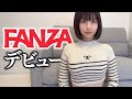 FANZ▲デビューします【ガチ】