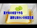 ゼラチンで作る、枝豆豆腐