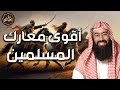 نبيل العوضي كيف نصر الله المسلمين في الغزوات رغم قلة عددهم اقوي معارك المسلمين في التاريخ
