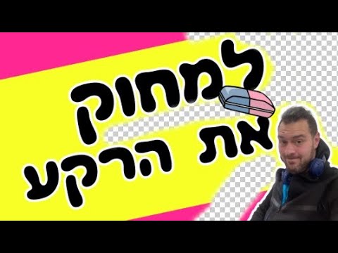 איך להסיר רקע מתמונה ללא פוטושופ קל חינם וב2 שניות