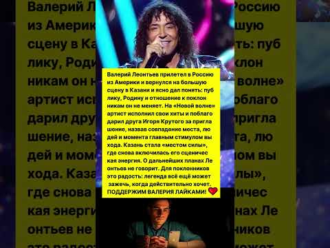 ВАЛЕРИЙ ЛЕОНТЬЕВ ВЕРНУЛСЯ ИЗ США В РОССИЮ! #шоубизнес #знаменитости #новости