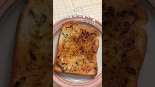 집에서 마늘빵 만들어 먹기 ( ˶^ᵕ&#39;˶)b