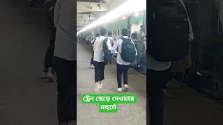 ট্রেন ছেড়ে চলে যাওয়ার সময়। #train #shortvideo #viralvideo #bangladesh_railway #railway @Raily