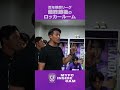 【MYFC INSIDE CAM】明治安田J2・J3百年構想リーグ 第18節 VS いわきFC