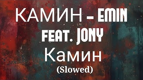 КАМИН - EMIN feat. JONY – Камин (Kamin) | Lyrics 🔮