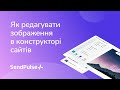 Як редагувати зображення в конструкторі сайтів