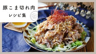 【豚こま切れ肉レシピ集】コスパ抜群！定番食材でボリューム満点おかずレシピ♪