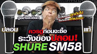 SHURE SM58 ของแท้ VS ของปลอม สังเกตุอย่างไร? | Audiocity