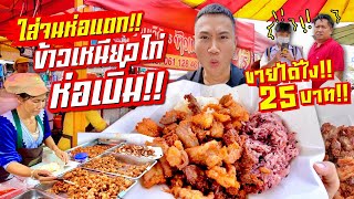 ข้าวเหนียวไก่ห่อเบิ้ม 25 บาท!! ใส่จนห่อแตก!! ขายได้ไง!!