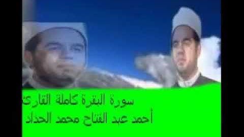 قرآن كريم سورة البقرة كاملة بصوت القاريء الشيخ احمد الحداد