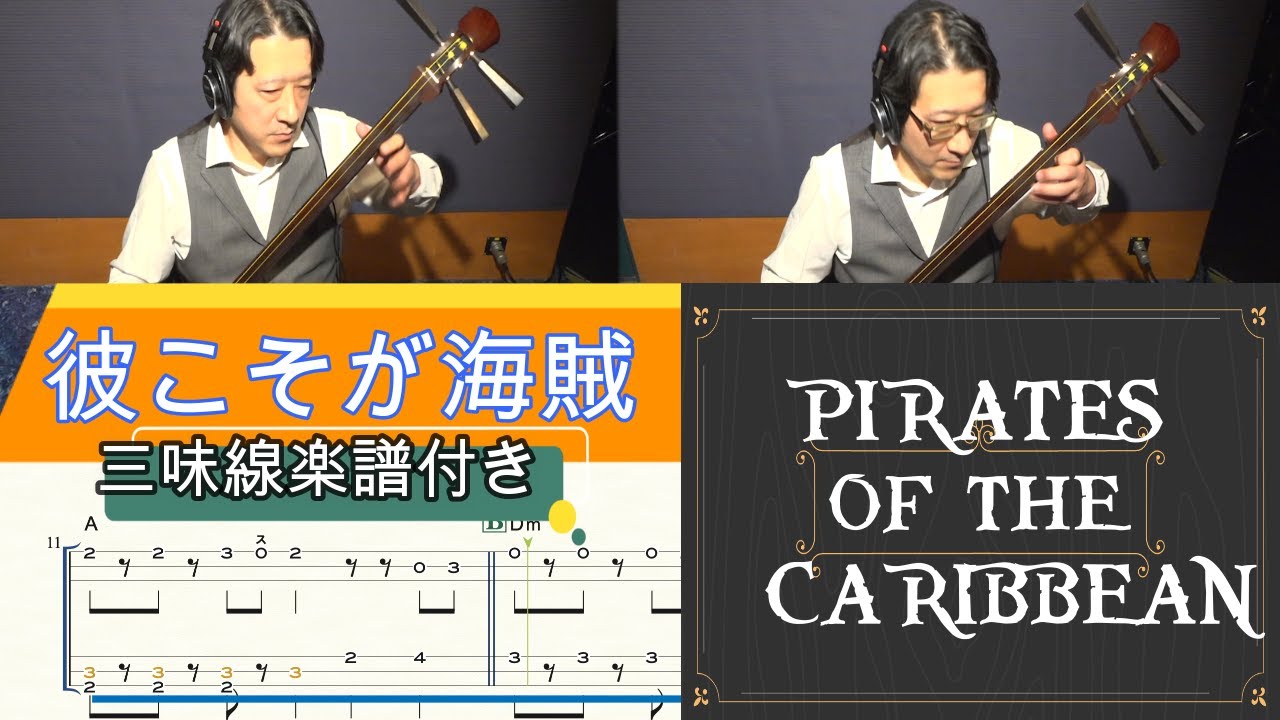 彼こそが海賊/パイレーツオブカリビアン】津軽三味線らしく弾いてみた