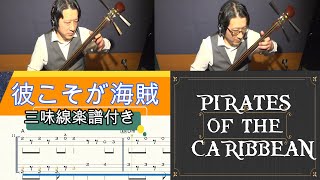 He's a Pirate(Tsugaru syamisen 1st Tab) (PIRATES OF THE CARIBBEAN THE CURS) - Klaus Badelt