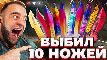 🔥 TOPSKIN ВЫБИЛ 10 НОЖЕЙ в КС ГО  - ЖЕСТЬ в КС ГО - TOPSKIN ПРОМОКОД