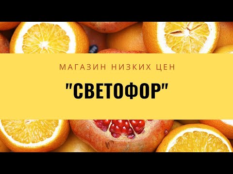 Магазин низких цен Светофор