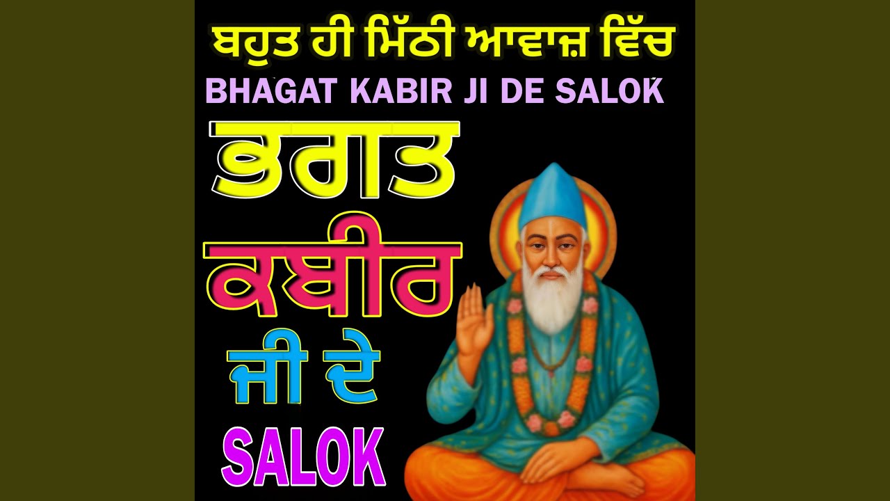 ਸਲੋਕ ਭਗਤ ਕਬੀਰ ਜੀ ਕੇ ਮਿਠਾਸ ਭਰੀ ਆਵਾਜ਼...