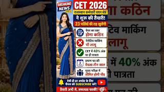 🚨📢 CET 2026 New Rules | 40% पर ही पात्रता #CET2026#RajasthanCET#SarkariNaukri#GovernmentJobs